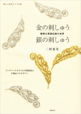 優美な英国伝統の世界<br />
金の刺しゅう　銀の刺しゅう