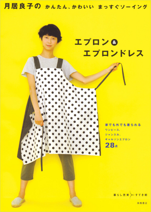 『月居良子のかんたん、かわいいまっすぐソーイングエプロン＆エプロンドレス』