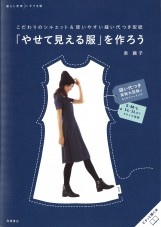 「やせてみえる服」を作ろう