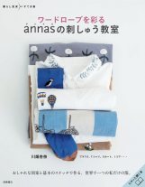 ワードローブを彩る<br />
ａｎｎａｓの刺しゅう教室