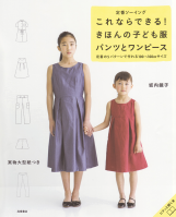 <strong>定番ソーイング<br />
これならできる！<br />
きほんの子ども服<br />
パンツとワンピース</strong>