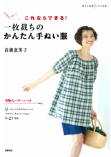 これならできる！<br />
一枚裁ちのかんたん手ぬい服