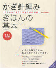 かぎ針編み　きほんの基本