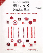 これならできる！みんなの教科書　刺しゅう  きほんの基本