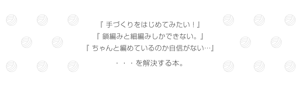 かぎ針編みきほんの基本