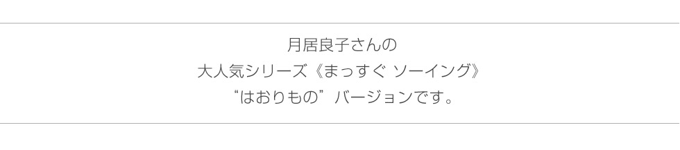 月居良子の　かんたん、かわいい　まっすぐソーイング　かぶる、まく、はおる