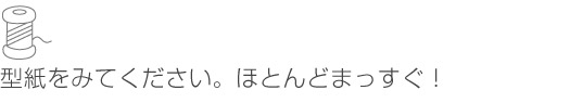 型紙をみてください。ほとんどまっすぐ！