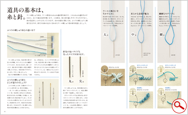 道具の基本は、糸と針。