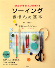 これならできる！みんなの教科書 ソーイング きほんの基本