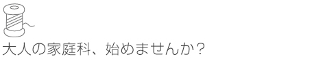 大人の家庭科、始めませんか？