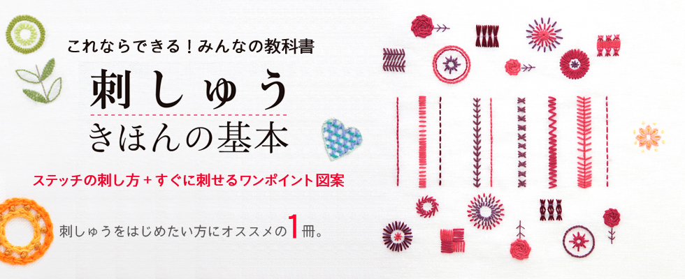 これならできる！みんなの教科書 刺しゅう きほんの基本