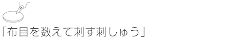 「布目を数えて刺す刺しゅう」