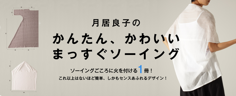 月居良子のかんたん、かわいい まっすぐソーイング