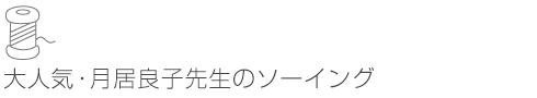 大人気・月居良子先生のソーイング