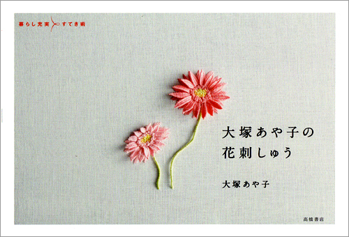 見ても刺してもかわいい花刺しゅうを３８点、集めました。『大塚あや子の花刺しゅう』