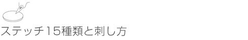 ステッチ15 種類と刺し方