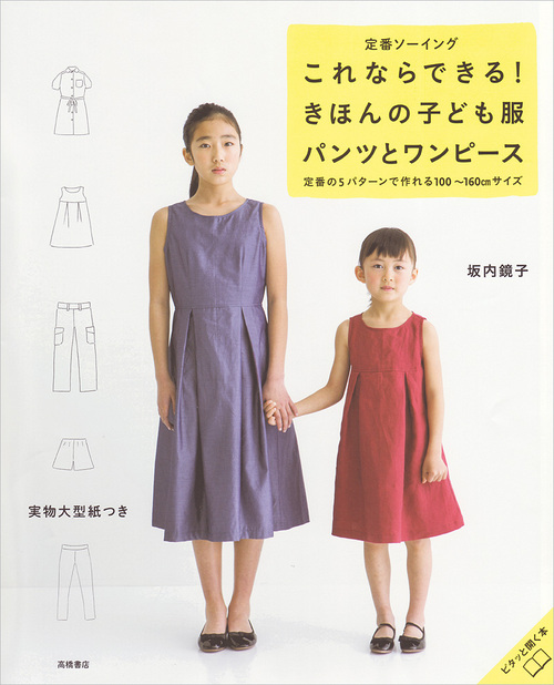 坂内鏡子の定番ソーイング、これならできる！きほんの子ども服　パンツとワンピース