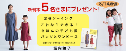 坂内鏡子先生の新刊本『これならできる！きほんの子ども服パンツとワンピース』をご応募いただいた方から抽選で5名様にプレゼント