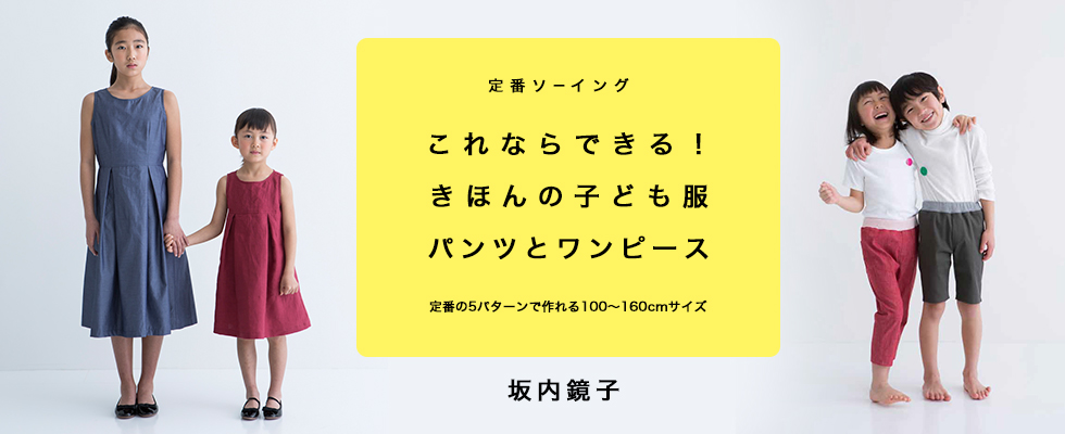 手づくりの秘密 | 本の紹介 坂内鏡子『これならできる！きほんの子ども