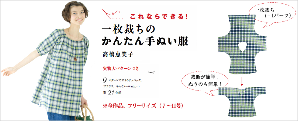 高橋恵美子 これならできる！一枚裁ちのかんたん手ぬい服