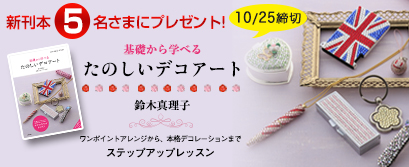 鈴木真理子先生の新刊本『基礎から学べる たのしいデコアート』をご応募いただいた方から抽選で5名様にプレゼント 