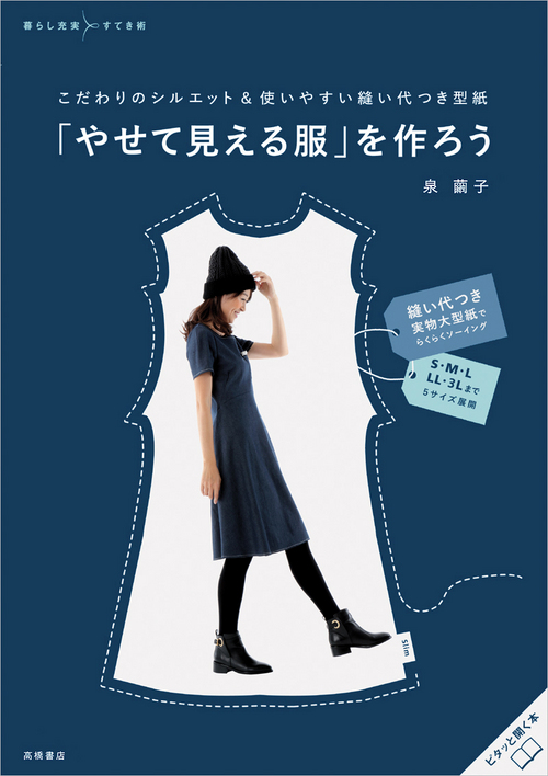 こだわりのシルエット＆使いやすい縫い代つき型紙「やせて見える服」を作ろう