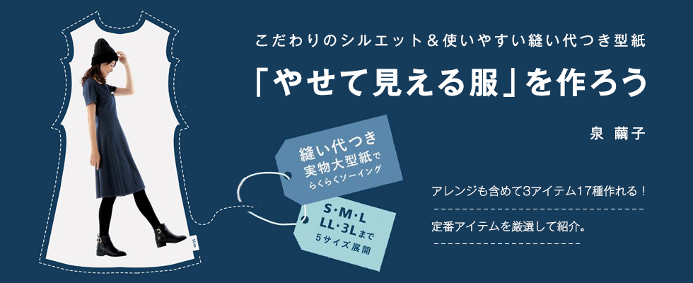 こだわりのシルエット＆使いやすい縫い代つき型紙「やせて見える服」を作ろう