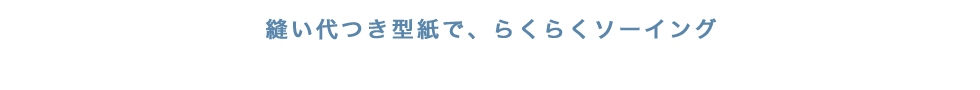 5つの基本の型紙から、いろんいろなアレンジが！