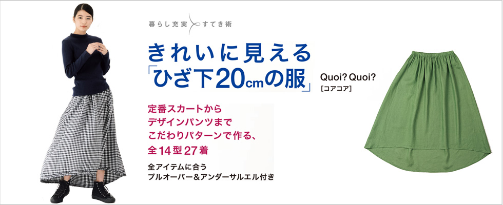 Quoi?Quoi?  きれいに見える　ひざ下20㎝の服