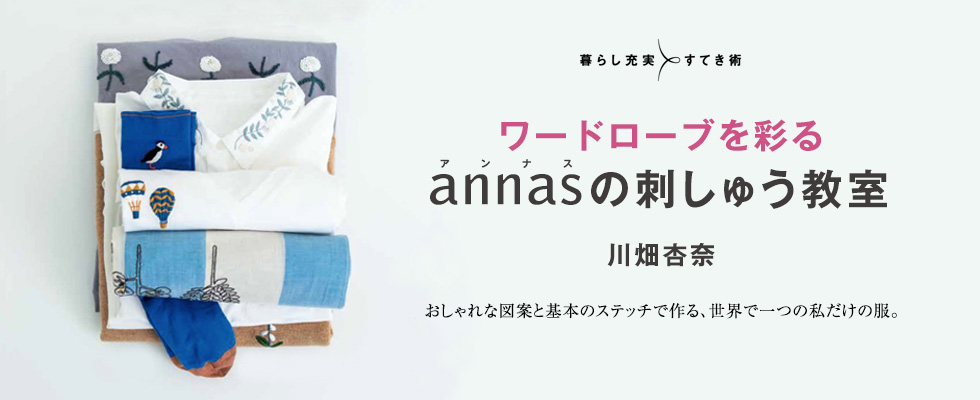 ワードローブを彩る annasの刺しゅう教室 ワードローブを彩る annasの刺しゅう教室