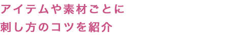 アイテムや素材ごとに刺し方のコツを紹介 アイテムや素材ごとに刺し方のコツを紹介