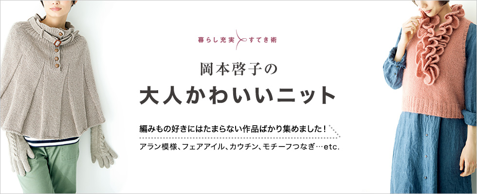 岡本啓子の大人かわいいニット