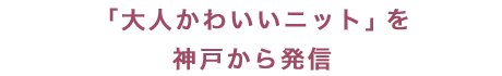 「大人かわいいニット」を神戸から発信