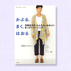 月居良子のかんたん、かわいい、まっすぐソーイング、かぶる、まく、はおる