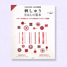 これならできる！みんなの教科書　刺しゅう きほんの基本