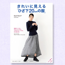 きれいに見える　ひざ下20㎝の服