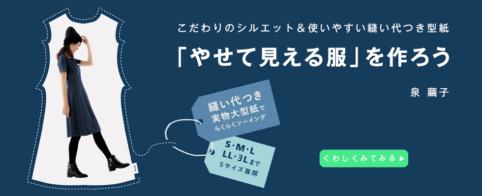 こだわりのシルエット＆使いやすい縫い代つき型紙「やせて見える服」を作ろう