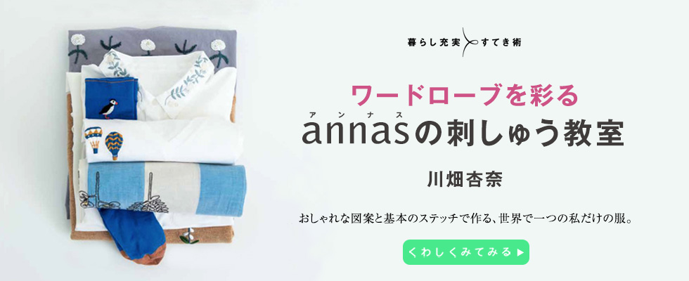 ワードローブを彩る annasの刺しゅう教室