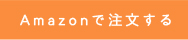 アマゾンで注文する