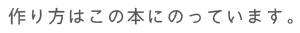 作り方はこの本にのっています。