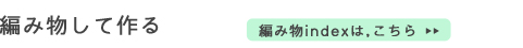 編み物して作る