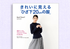 きれいに見える ひざ下20㎝の服