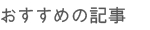 おすすめの記事