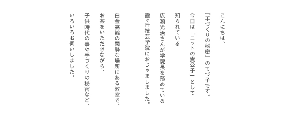 ニット作家　広瀬光治さんインタビュー