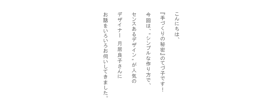 デザイナー 月居良子さんインタビュー