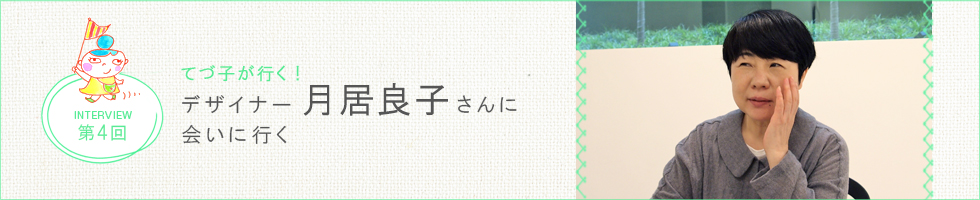デザイナー 月居良子さんインタビュー